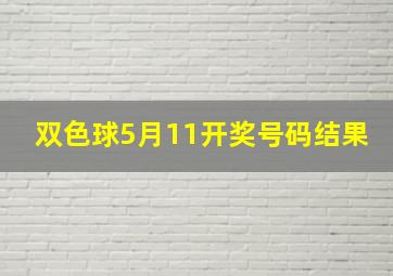 双色球5月11开奖号码结果