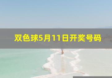 双色球5月11日开奖号码