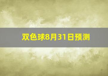 双色球8月31日预测