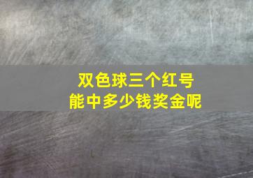 双色球三个红号能中多少钱奖金呢