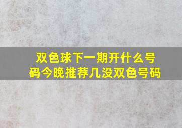 双色球下一期开什么号码今晚推荐几没双色号码