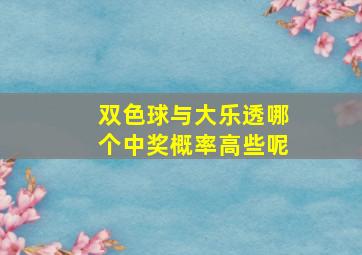 双色球与大乐透哪个中奖概率高些呢