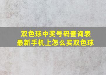 双色球中奖号码查询表最新手机上怎么买双色球