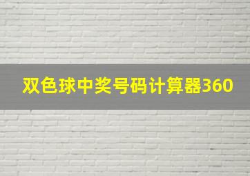 双色球中奖号码计算器360