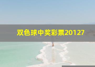 双色球中奖彩票20127