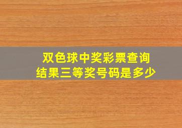 双色球中奖彩票查询结果三等奖号码是多少