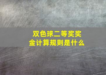 双色球二等奖奖金计算规则是什么