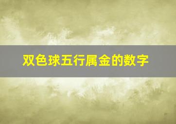 双色球五行属金的数字