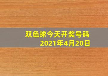 双色球今天开奖号码2021年4月20日