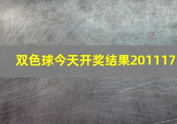 双色球今天开奖结果201117