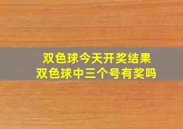 双色球今天开奖结果双色球中三个号有奖吗