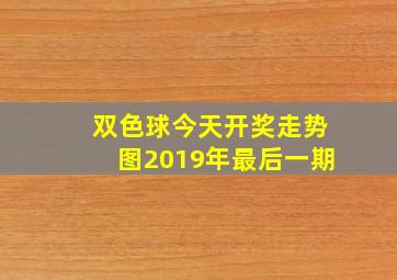 双色球今天开奖走势图2019年最后一期