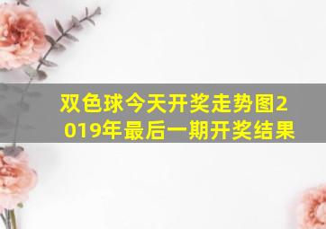 双色球今天开奖走势图2019年最后一期开奖结果