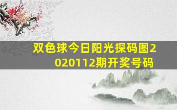 双色球今日阳光探码图2020112期开奖号码