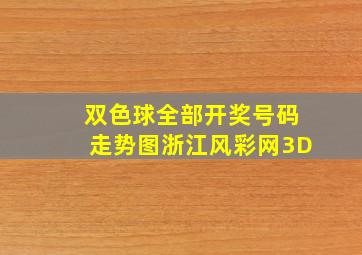 双色球全部开奖号码走势图浙江风彩网3D