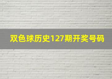 双色球历史127期开奖号码