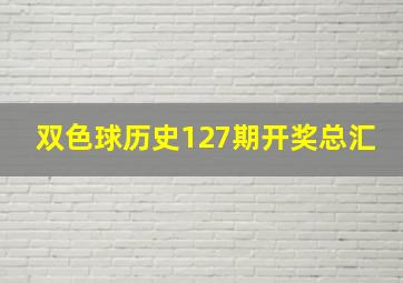 双色球历史127期开奖总汇