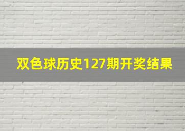 双色球历史127期开奖结果