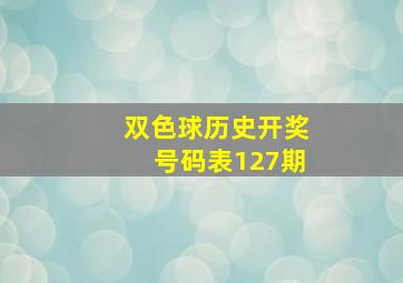 双色球历史开奖号码表127期