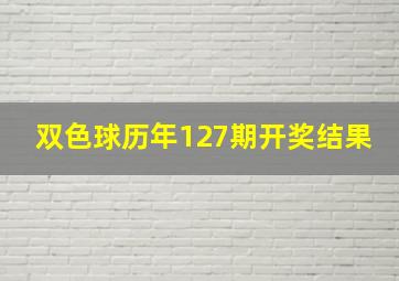 双色球历年127期开奖结果