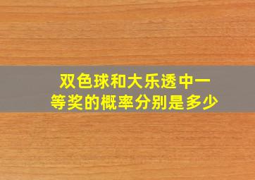 双色球和大乐透中一等奖的概率分别是多少