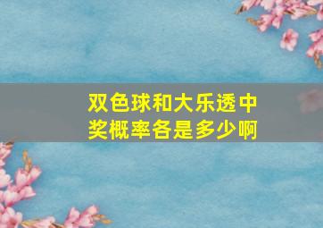 双色球和大乐透中奖概率各是多少啊