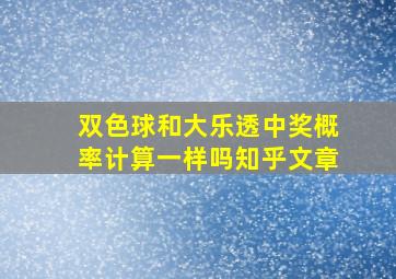 双色球和大乐透中奖概率计算一样吗知乎文章