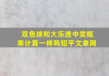 双色球和大乐透中奖概率计算一样吗知乎文章网