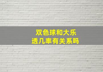 双色球和大乐透几率有关系吗