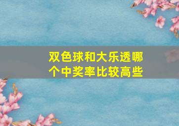 双色球和大乐透哪个中奖率比较高些