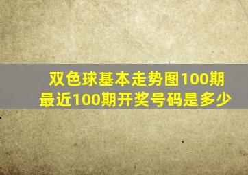 双色球基本走势图100期最近100期开奖号码是多少