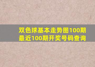 双色球基本走势图100期最近100期开奖号码查询