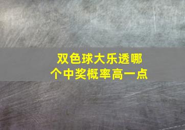 双色球大乐透哪个中奖概率高一点