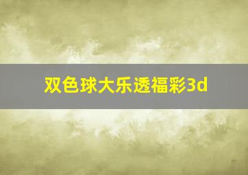 双色球大乐透福彩3d