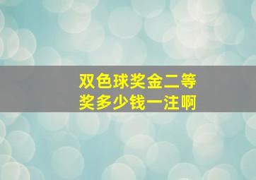 双色球奖金二等奖多少钱一注啊