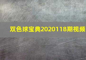 双色球宝典2020118期视频