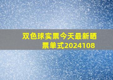 双色球实票今天最新晒票单式2024108