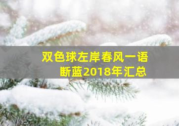 双色球左岸春风一语断蓝2018年汇总