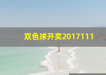 双色球开奖2017111