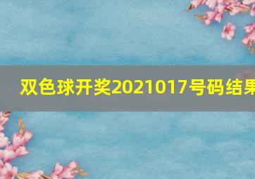 双色球开奖2021017号码结果