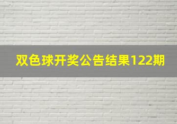 双色球开奖公告结果122期