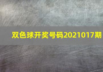 双色球开奖号码2021017期