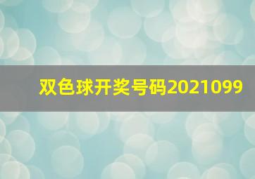 双色球开奖号码2021099