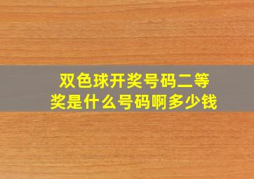 双色球开奖号码二等奖是什么号码啊多少钱