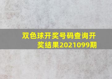 双色球开奖号码查询开奖结果2021099期