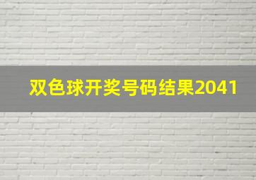 双色球开奖号码结果2041