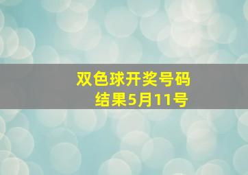 双色球开奖号码结果5月11号