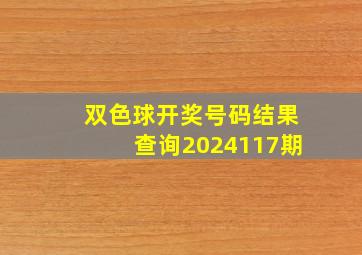 双色球开奖号码结果查询2024117期