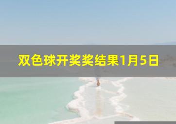 双色球开奖奖结果1月5日