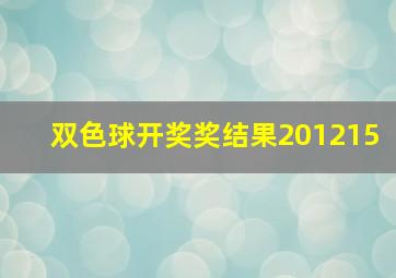 双色球开奖奖结果201215